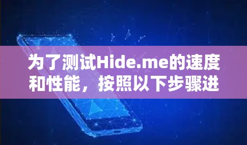 为了测试Hide.me的速度和性能，按照以下步骤进行