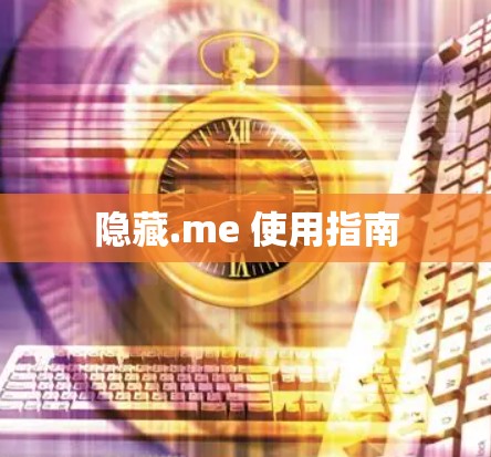 隐藏.me 使用指南 隐藏.me 使用指南