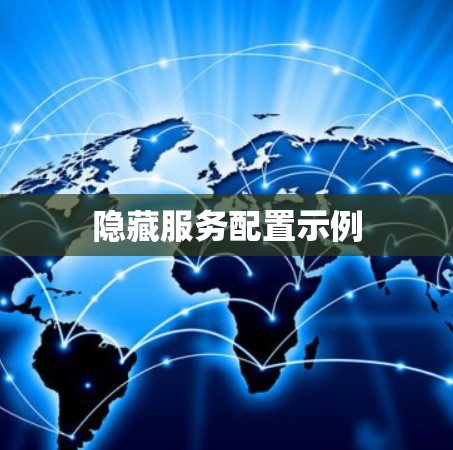 隐藏服务配置示例 隐藏服务配置示例