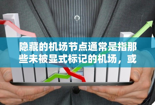 隐藏的机场节点通常是指那些未被显式标记的机场，或者其网络覆盖范围较小的机场。这些机场可能因为网络覆盖范围有限，所以没有被显示在机场节点列表中。以下是一些步骤和建议，帮助您选择和管理这些隐藏的机场节点