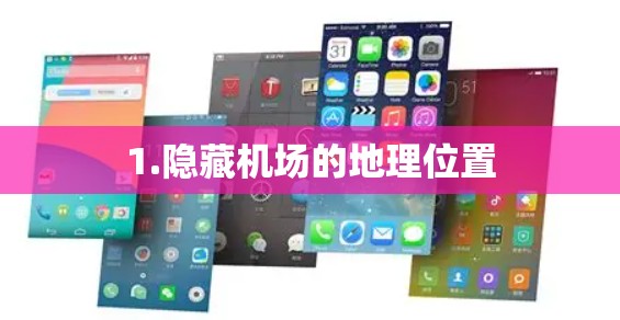 1.隐藏机场的地理位置 1.隐藏机场的地理位置