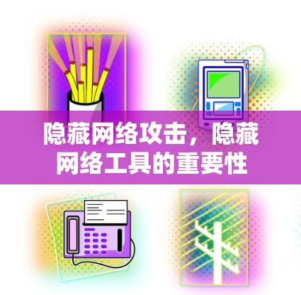 隐藏网络攻击,隐藏网络工具的重要性 隐藏网络攻击,隐藏网络工具的重要性