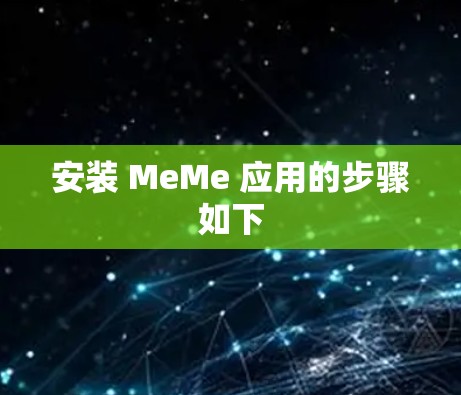 安装 MeMe 应用的步骤如下