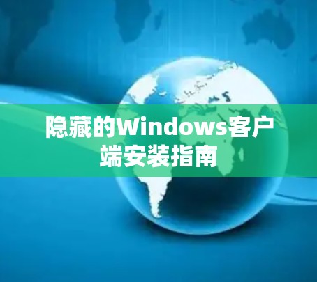 隐藏的Windows客户端安装指南