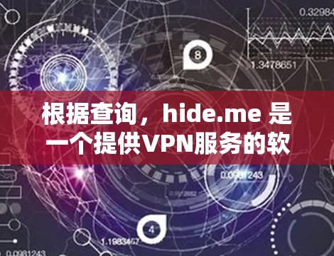 根据查询，hide.me 是一个提供VPN服务的软件，提供多种VPN选项，包括点对点、端对端等。软件的特点包括支持多种语言、高级设置、智能追踪和隐私保护措施。用户评价表示软件可靠，但需谨慎使用