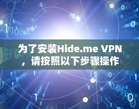 为了安装Hide.me VPN,请按照以下步骤操作 为了安装Hide.me VPN,请按照以下步骤操作