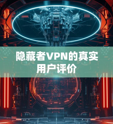 隐藏者VPN的真实用户评价