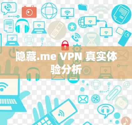 隐藏.me VPN 真实体验分析