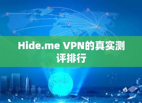 Hide.me VPN的真实测评排行