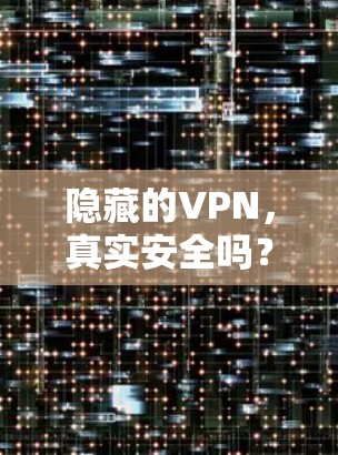 隐藏的VPN，真实安全吗？