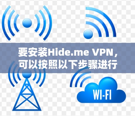 要安装Hide.me VPN，可以按照以下步骤进行
