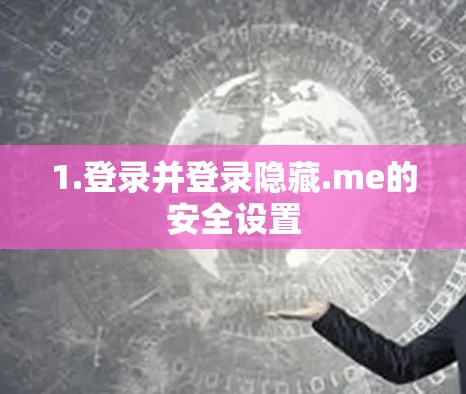 1.登录并登录隐藏.me的安全设置