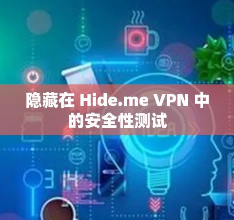 隐藏在 Hide.me VPN 中的安全性测试 隐藏在 Hide.me VPN 中的安全性测试