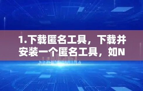 1.下载匿名工具，下载并安装一个匿名工具，如Netcat或Cosmic Net，这些工具模拟真实网络环境，提供流量数据