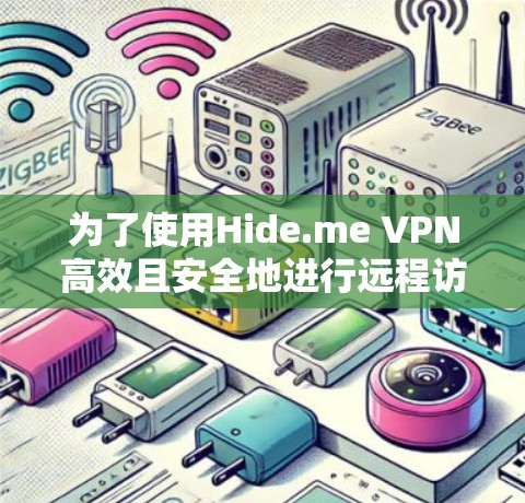 为了使用Hide.me VPN高效且安全地进行远程访问和网络保护,您可以按照以下步骤进行操作 为了使用Hide.me VPN高效且安全地进行远程访问和网络保护,您可以按照以下步骤进行操作