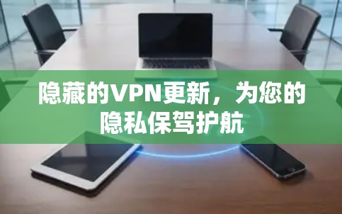 隐藏的VPN更新，为您的隐私保驾护航