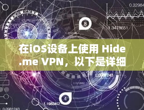 在iOS设备上使用 Hide.me VPN，以下是详细的步骤指南