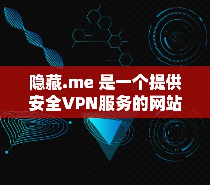 隐藏.me 是一个提供安全VPN服务的网站，目前其官方应用是针对苹果设备的，但目前隐藏.me 并没有直接提供苹果版的VPN应用。因此，如果你正在寻找苹果设备上的VPN服务，建议你从其他应用中寻找
