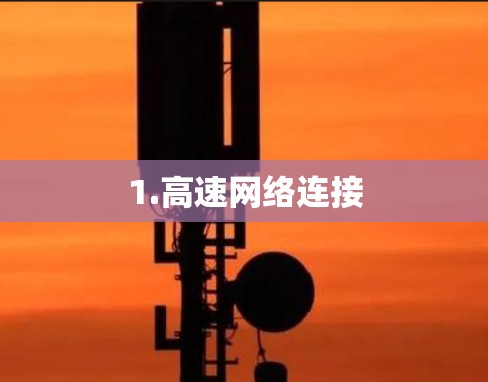 1.高速网络连接