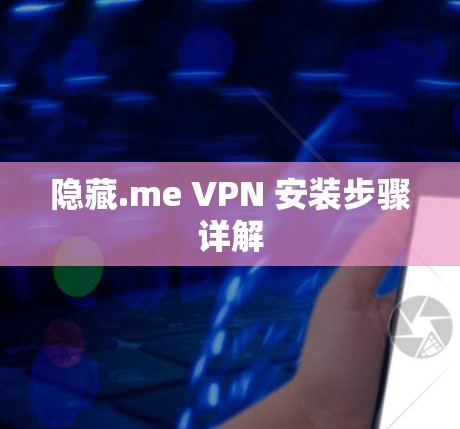隐藏.me VPN 安装步骤详解