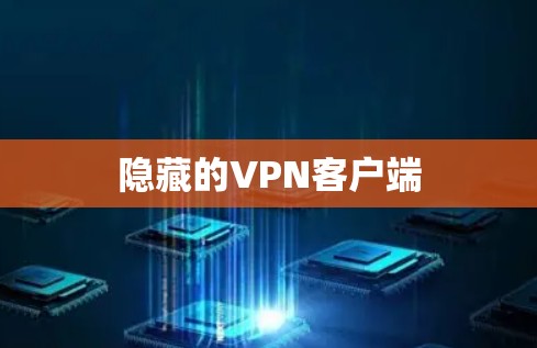 隐藏的VPN客户端