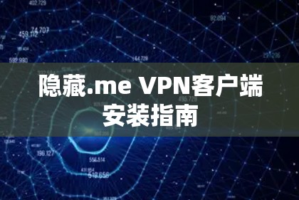 隐藏.me VPN客户端安装指南