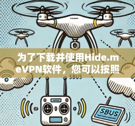 为了下载并使用Hide.meVPN软件，您可以按照以下步骤进行