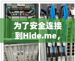为了安全连接到Hide.me,建议以下步骤 为了安全连接到Hide.me,建议以下步骤