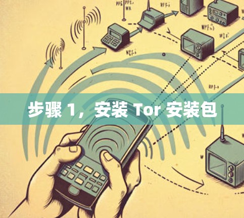 步骤 1，安装 Tor 安装包