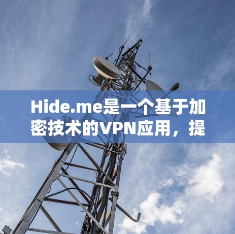 Hide.me是一个基于加密技术的VPN应用，提供便捷的连接方式。以下是对该应用的详细分析