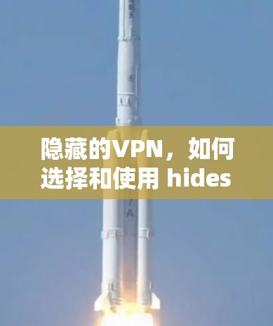 隐藏的VPN，如何选择和使用 hides.me VPN Windows版
