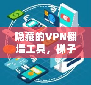 隐藏的VPN翻墙工具,梯子式连接策略 隐藏的VPN翻墙工具,梯子式连接策略