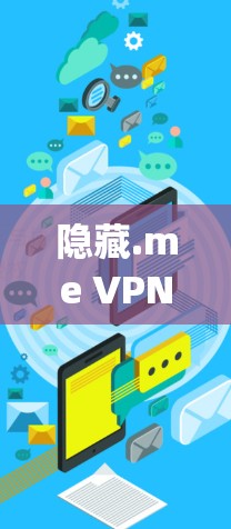 隐藏.me VPN 提供了多种多平台的下载选项，包括移动应用、PC端和手机App。以下是隐藏.me VPN多平台下载的步骤和链接