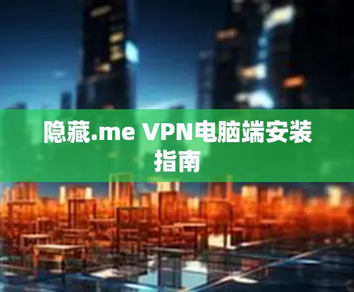 隐藏.me VPN电脑端安装指南