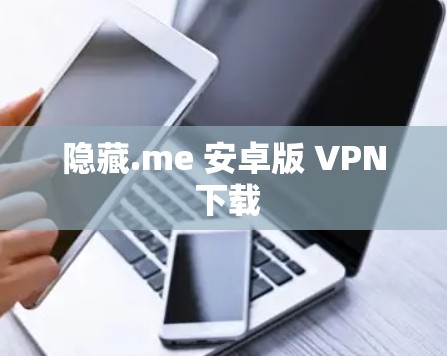 隐藏.me 安卓版 VPN 下载