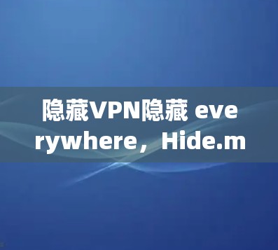 隐藏VPN隐藏 everywhere，Hide.me版Mac版安装指南