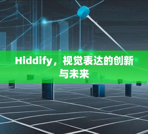 Hiddify，视觉表达的创新与未来