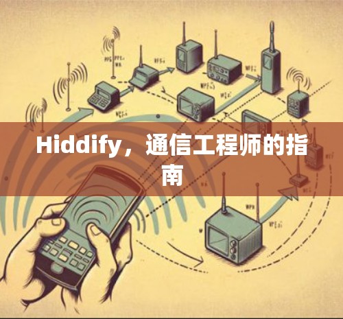 Hiddify,通信工程师的指南 Hiddify,通信工程师的指南