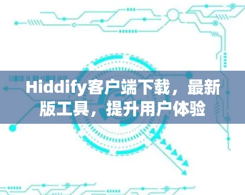 Hiddify客户端下载，最新版工具，提升用户体验
