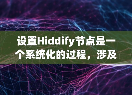 设置Hiddify节点是一个系统化的过程，涉及多个步骤以确保节点与SAP系统正确连接和功能完善。以下是一步步的指南