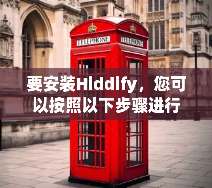 要安装Hiddify，您可以按照以下步骤进行