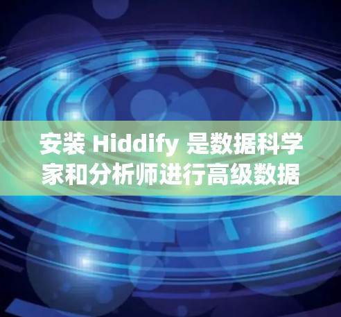 安装 Hiddify 是数据科学家和分析师进行高级数据可视化和分析的工具。以下是安装 Hiddify 的步骤
