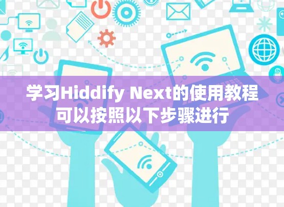 学习Hiddify Next的使用教程可以按照以下步骤进行 学习Hiddify Next的使用教程可以按照以下步骤进行