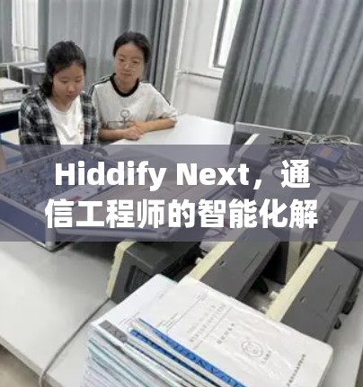 Hiddify Next，通信工程师的智能化解决方案