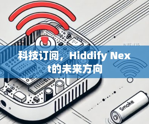 科技订阅，Hiddify Next的未来方向