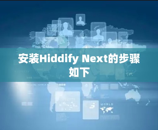 安装Hiddify Next的步骤如下