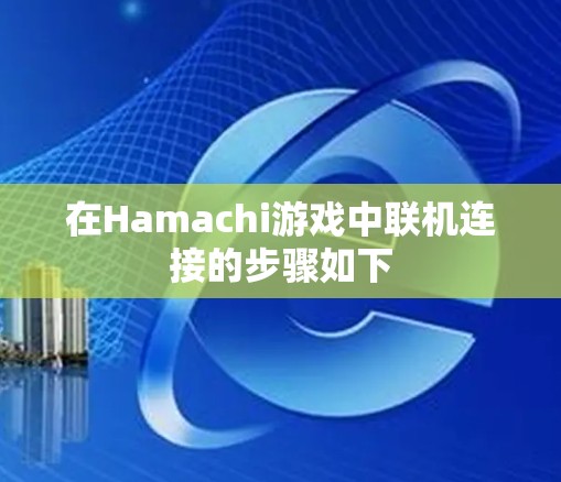 在Hamachi游戏中联机连接的步骤如下