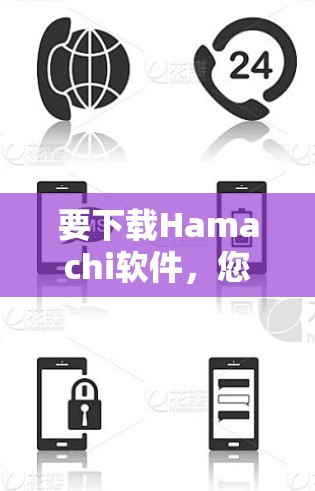 要下载Hamachi软件,您可以按照以下步骤操作 要下载Hamachi软件,您可以按照以下步骤操作
