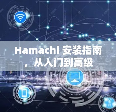 Hamachi 安装指南，从入门到高级