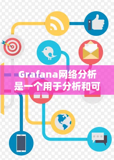 Grafana网络分析是一个用于分析和可视化网络流量的工具,帮助用户了解网络的流量情况、流量分布、路径和异常情况,并通过可视化工具进行优化。以下是Grafana网络分析的详细步骤和功能 Grafana网络分析是一个用于分析和可视化网络流量的工具,帮助用户了解网络的流量情况、流量分布、路径和异常情况,并通过可视化工具进行优化。以下是Grafana网络分析的详细步骤和功能